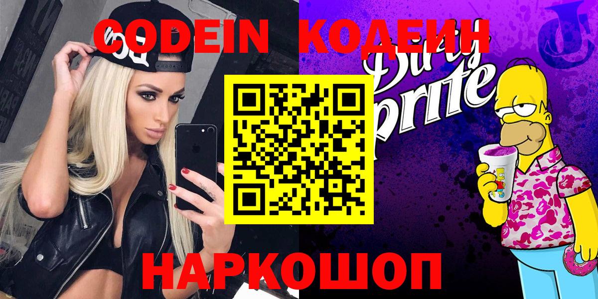 Codein напиток Lean (лин)  Codein Purple Drank  Вход с VPN  Котельники 